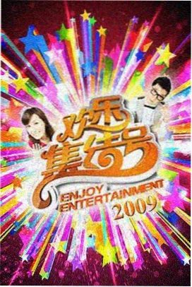 一起去露营吧 综艺全集高清在线观看